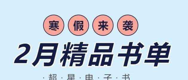 2月精品书单 | 寒假来袭，一份秘密武器让神兽乖乖宅家
