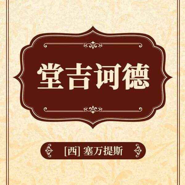 精品听书馆 |《堂吉诃德》