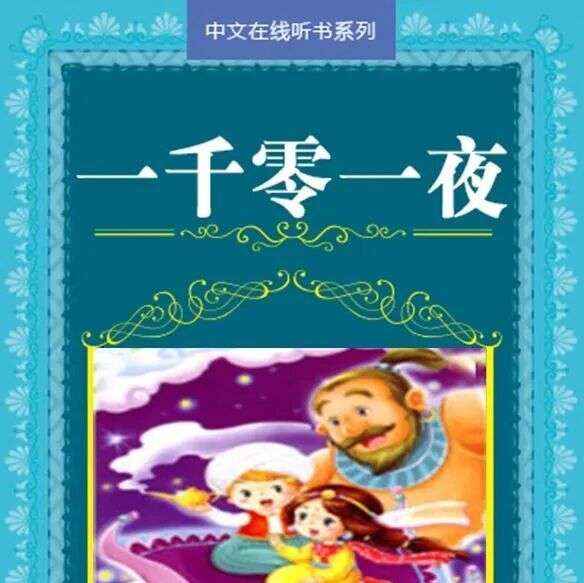 精品听书馆 |《一千零一夜》