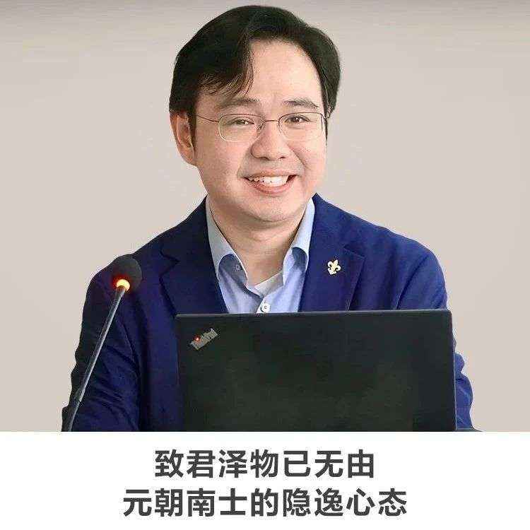 线上讲座 |【致君泽物已无由——元朝南士的隐逸心态】