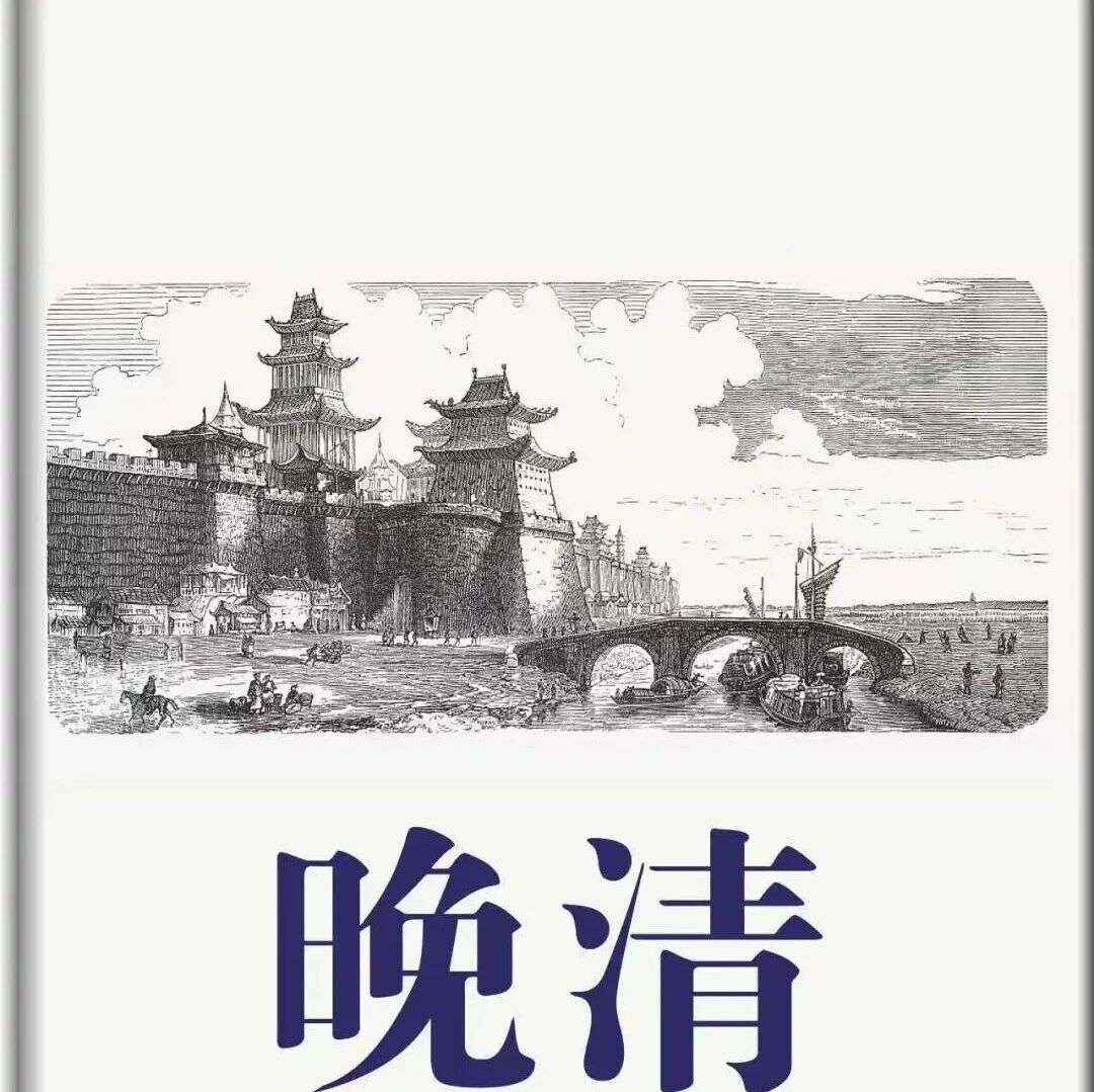精品听书馆丨《晚清原来是这样》