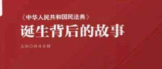 新书展览 | “典”亮生活主题周之《中华人民共和国民法典》诞生背后的故事