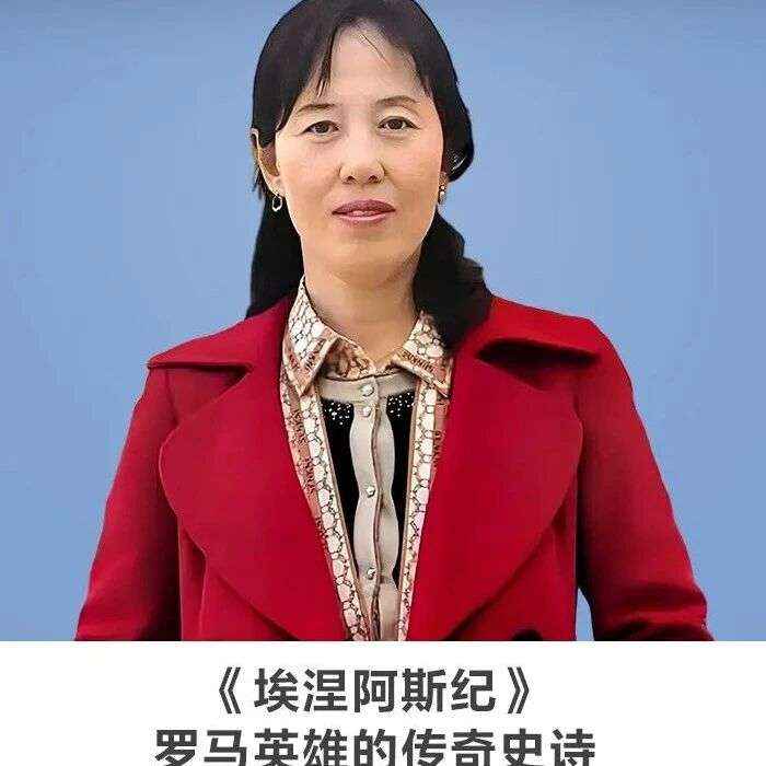 名师讲坛丨每天30分钟一讲座丨《埃涅阿斯纪》——罗马英雄的传奇史诗