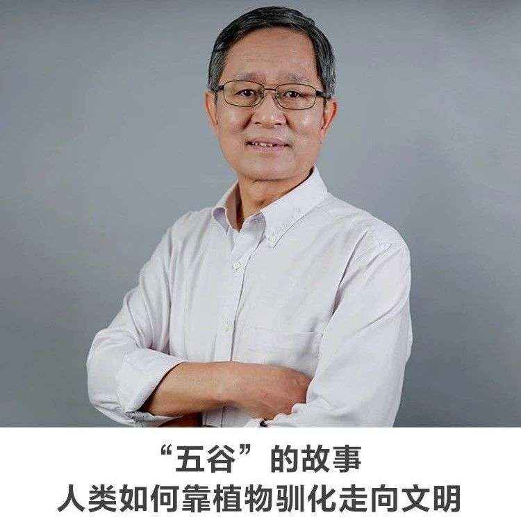 30分钟讲座|“五谷”的故事--人类如何靠植物驯化走向文明