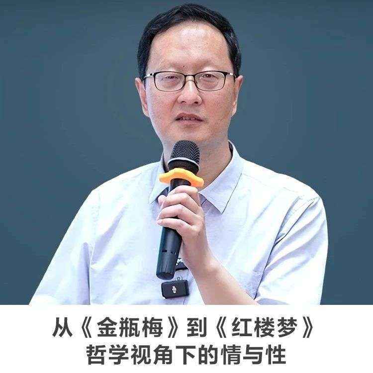 线上讲座【从《金瓶梅》到《红楼梦》——哲学视角下的情与性】