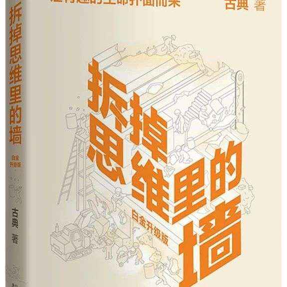 「新语听书」拆掉思维里的墙：也许你就是下一个刘畊宏