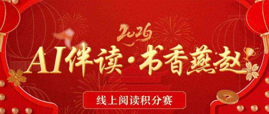 【图书馆里过大年】【线上活动】“AI伴读·书香燕赵”线上阅读积分赛开始啦！