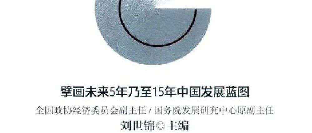 新书展览 《读懂“十四五”新发展格局下的改革议程》