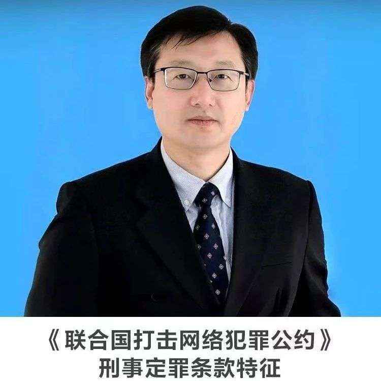 线上讲座【《联合国打击网络犯罪公约》刑事定罪条款特征】