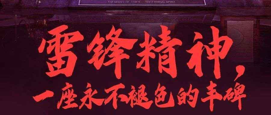 雷锋精神，一座永不褪色的丰碑