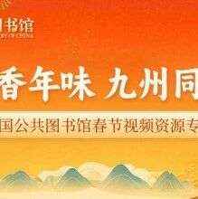 书香年味，九州同春｜全国图书馆邀您共赏春节年俗文化