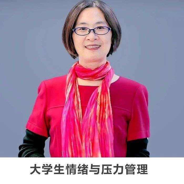 线上讲座 |【大学生情绪与压力管理】