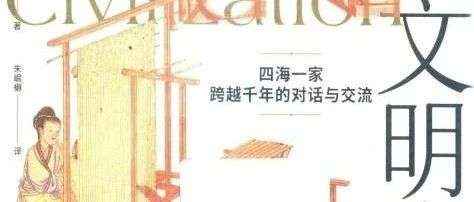 新书展览 | 假后收心主题周之《世界文明中的技术》