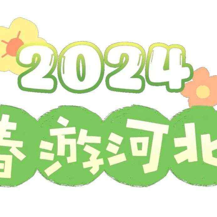 来啦！河间市5月文旅活动清单出炉~