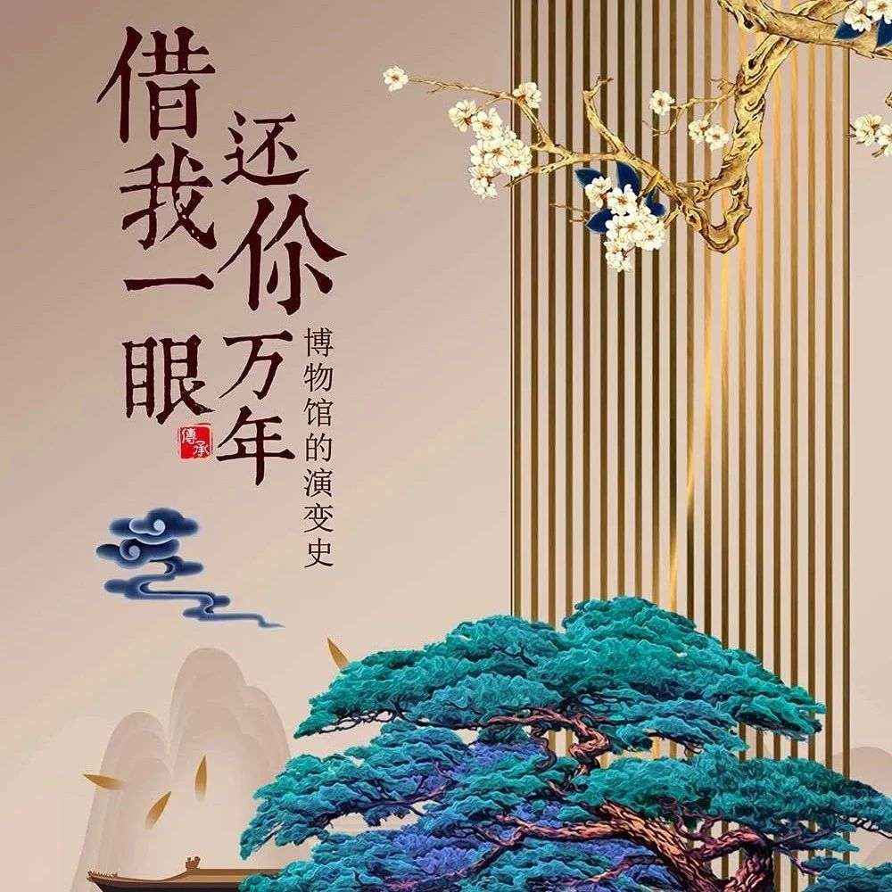 图书馆云观展||《借我一眼，还你万年！——博物馆的演变史》
