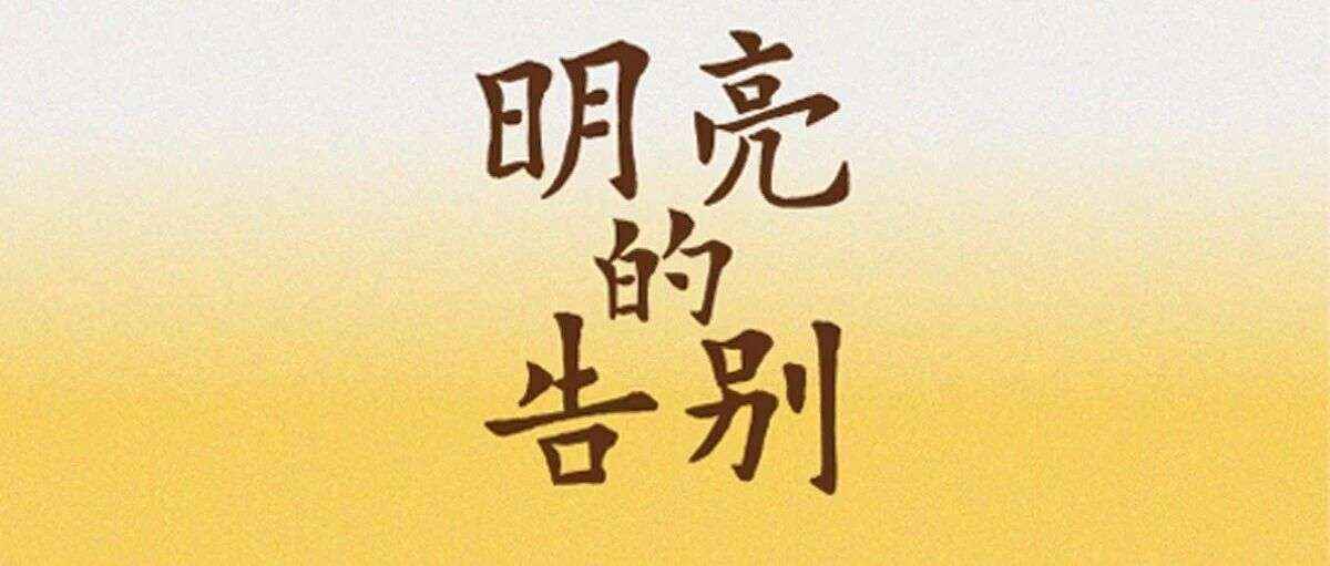 新书推荐｜《明亮的告别》