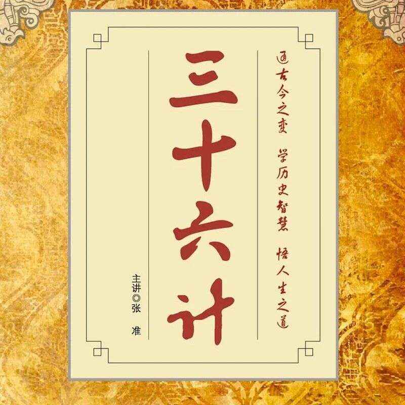 精品听书馆丨强烈安利给听书“成瘾”的银发族！这些听书闭眼享受就行了《三十六计》