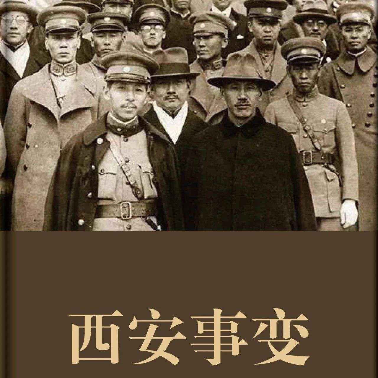 精品听书馆丨中国军事故事《西安事变》