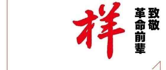 新书展览 | 礼颂华诞主题周之《榜样：致敬革命前辈》