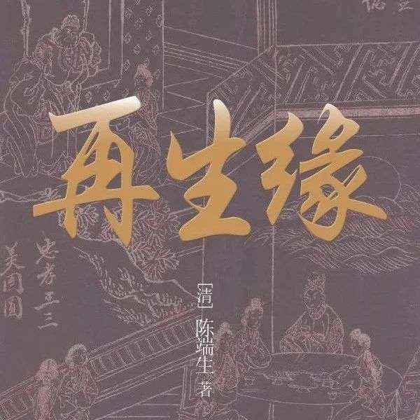 好书推荐 | 《再生缘》