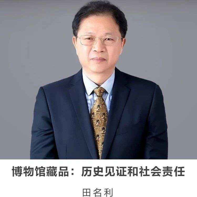 线上讲座【博物馆藏品：历史见证和社会责任】