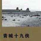 精品听书馆丨《青城十九侠》