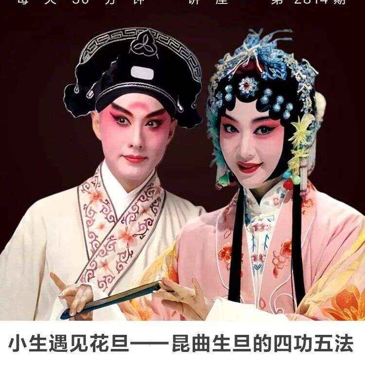 线上讲座 | 【小生遇见花旦——昆曲生旦的“四功五法”】