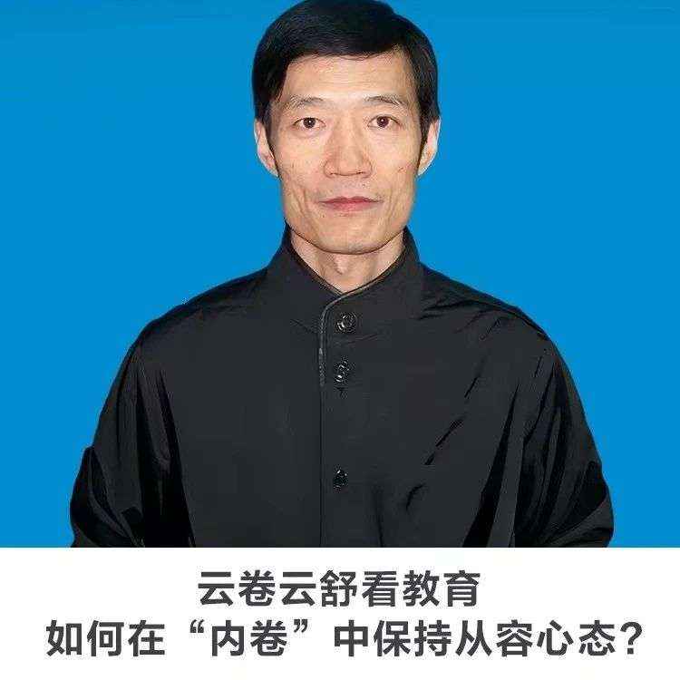 30分钟讲座|【云卷云舒看教育：如何在“内卷”中保持从容心态】