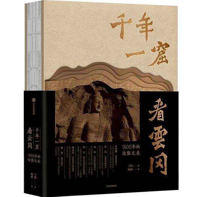 好书推荐——千年一窟看云冈