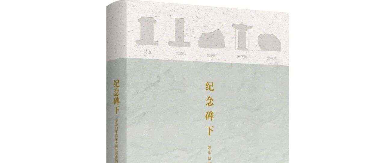 新书展览 | 勿忘国殇主题周之《纪念碑下：侵华日军南京大屠杀遇难同胞丛葬地田野调查》
