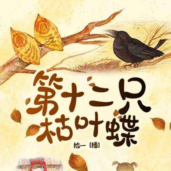 精品听书馆 |《第十二只枯叶蝶》