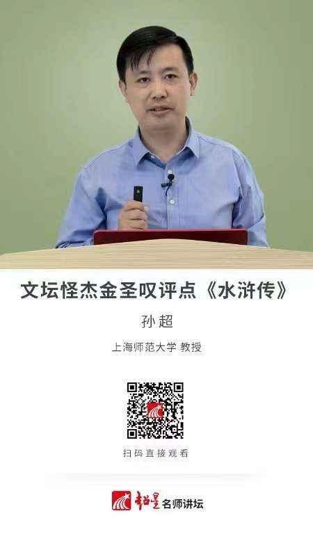 2019.4.22文坛怪杰金圣叹评点《水浒传》