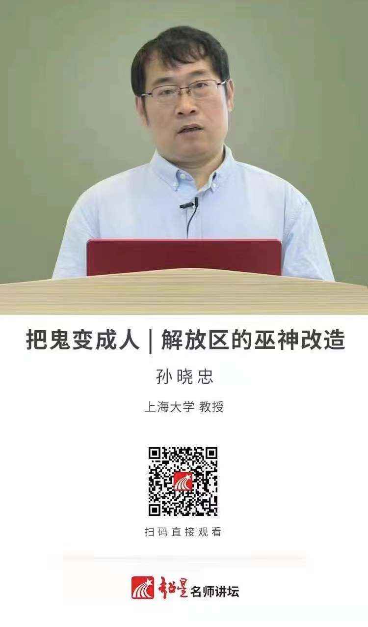 2021.4.28把鬼变成人解放区的巫神改造