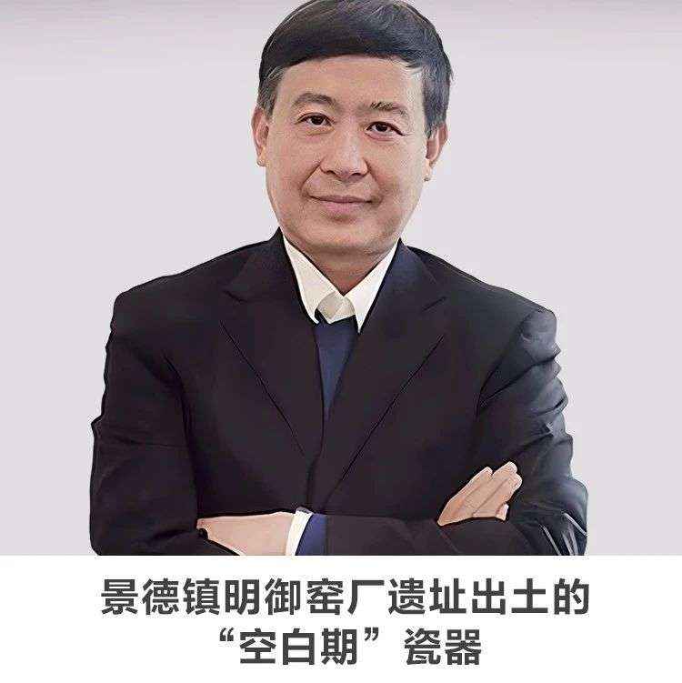 30分钟讲座｜【景德镇明御窑厂遗址出土的“空白期”瓷器】