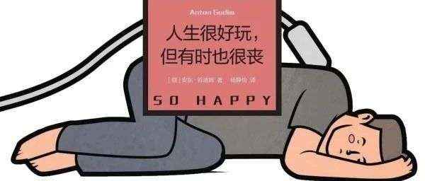 新书展览 | 秋意初现主题周之《人生很好玩，但有时也很丧》