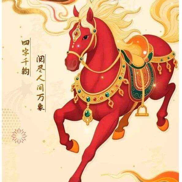 2026 “策马迎春 阅享新年” 丨春节专题诗词 —— 元日呈李逢吉舍人