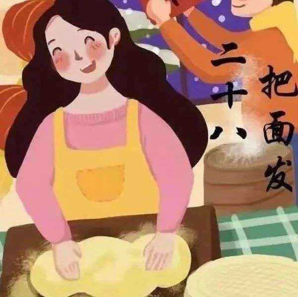 【知习俗 迎新春】图书馆里过大年习俗之腊月二十八