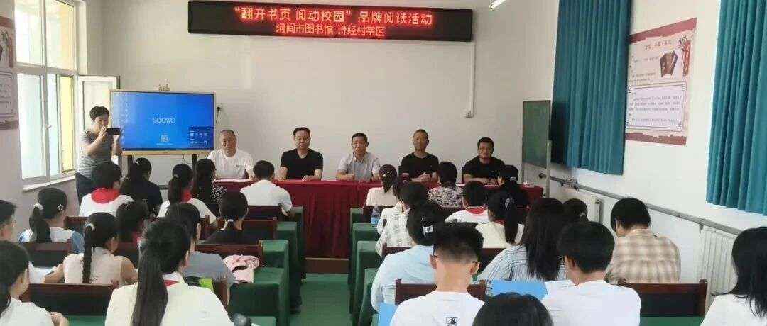 书香润乡土 阅动助成长｜图书馆“翻开书页，阅动校园”品牌阅读活动走进诗经村学区