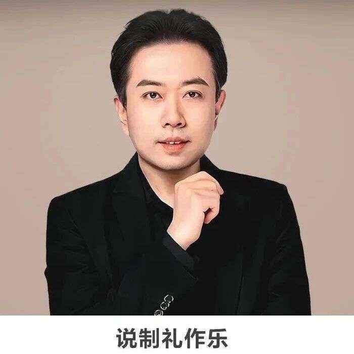 名师讲坛丨每天30分钟一讲座丨说制礼作乐