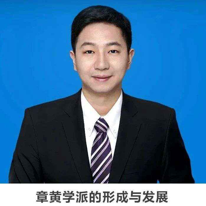 线上讲座 | 【章黄学派的形成与发展】