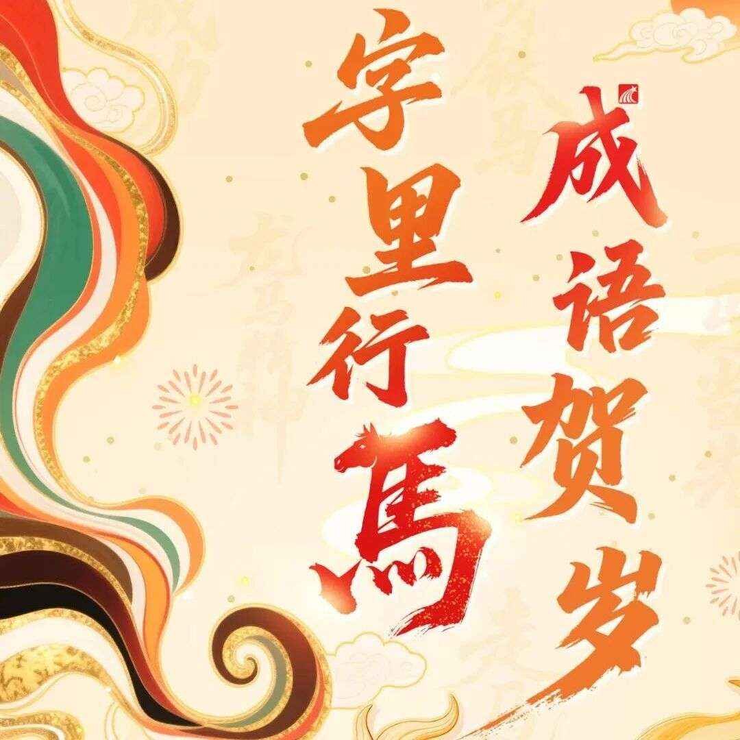 马跃文渊 春满书城丨2026新春系列书展 —— 字里行马 成语贺岁（七）