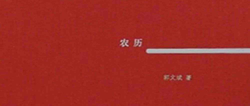 图书馆里过大年｜新书展览 《农历》