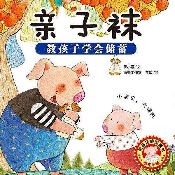 少儿绘本丨叮咚~这是一堂给小小孩的“经济课”《亲子袜》