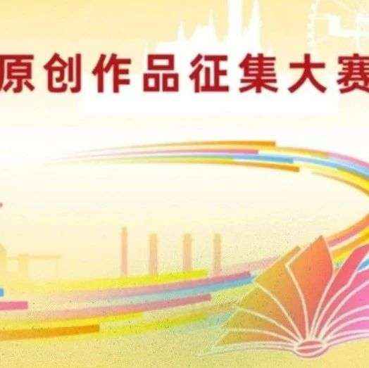 2024年京津冀蒙儿童原创作品征集大赛—— “我和我的家乡”河间赛区