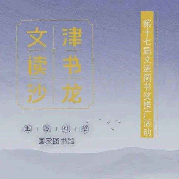 第十七届文津图书奖专题讲座第二期：仅此一生——人生哲学八讲