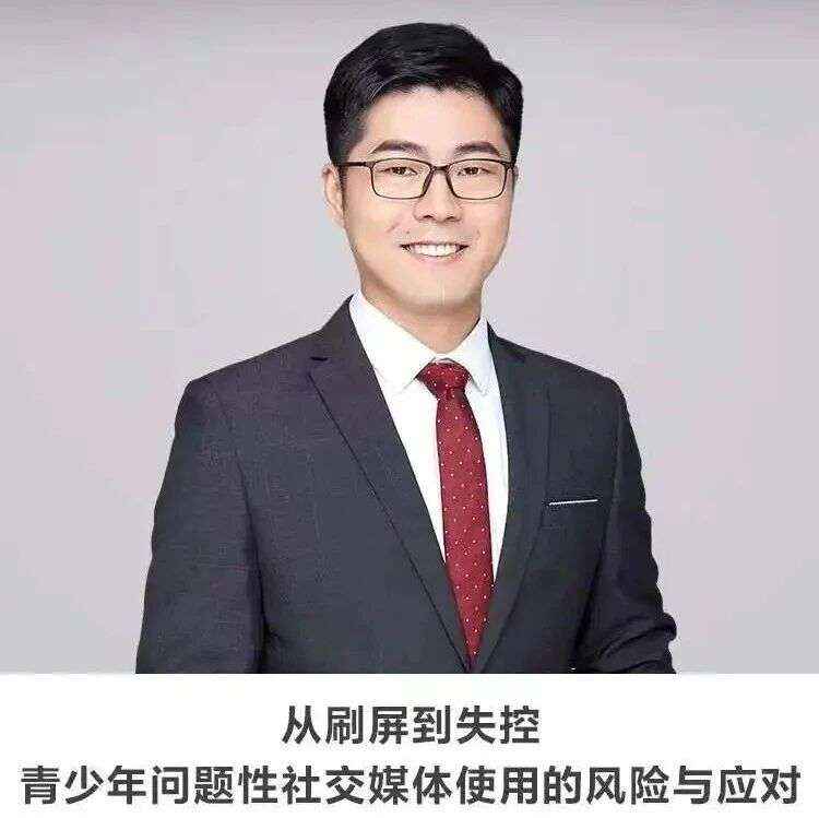 线上讲座  | 【从刷屏到失控：青少年问题性社交媒体使用的风险与应对】