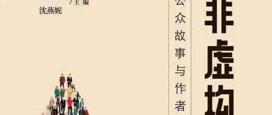 新书展览 |警徽荣光主题周之《克罗地亚枪声》《非虚构写作：公众故事与作者访谈》