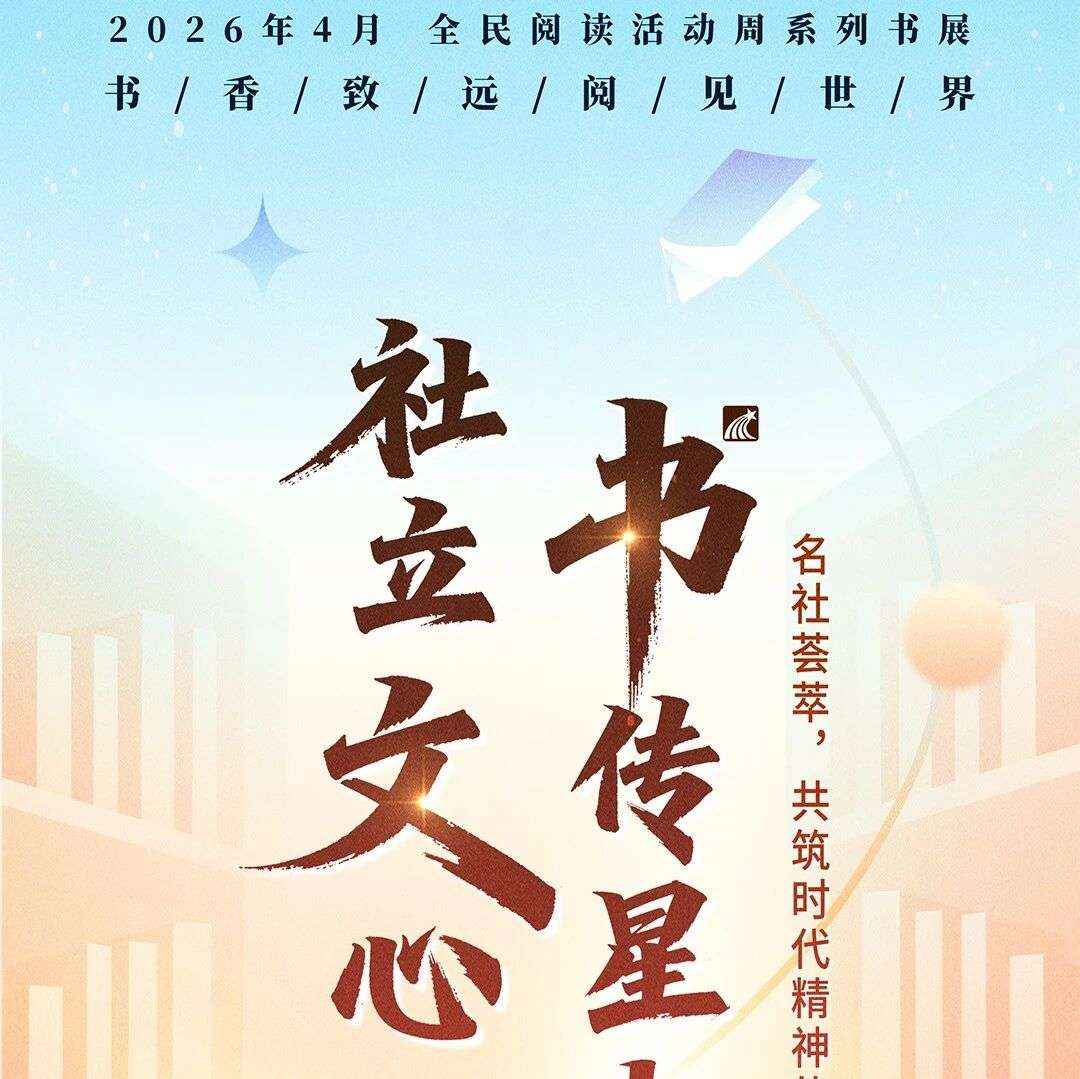 全民阅读活动周系列书展 丨 社立文心·书传星火