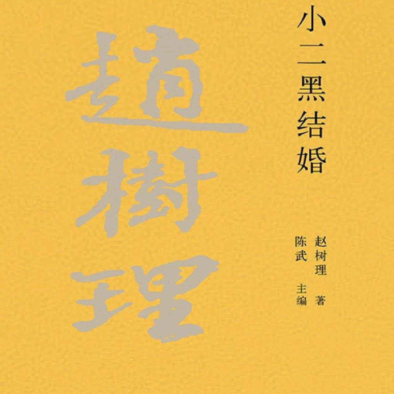 七夕丨千年心跳，藏在字里行间《小二黑结婚》