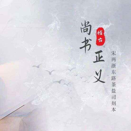 2026 “策马迎春 阅享新年” 丨 “书美千年”古籍短视频项目 —— 尚书正义